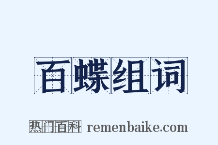 百蝶组词是什么意思的图片